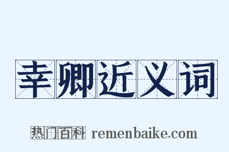 幸卿近义词是什么意思的图片